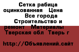 Сетка рабица оцинкованная › Цена ­ 420 - Все города Строительство и ремонт » Материалы   . Тверская обл.,Тверь г.